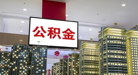 公积金原账户_阿拉善盟公积金代办在职离职封存服务